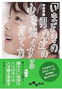 「いまどきの男の子」の心を強くする育て方