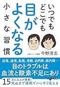 いつでもどこでも目がよくなる小さな習慣
