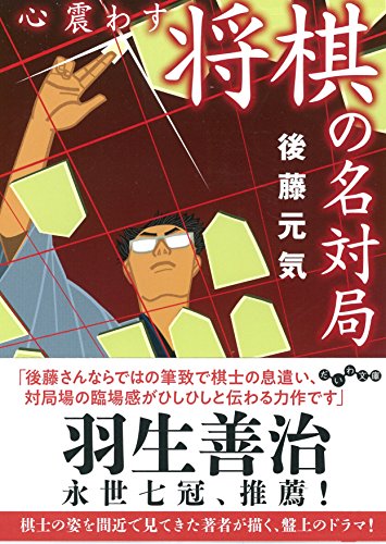 心震わす将棋の名対局