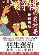 心震わす将棋の名対局