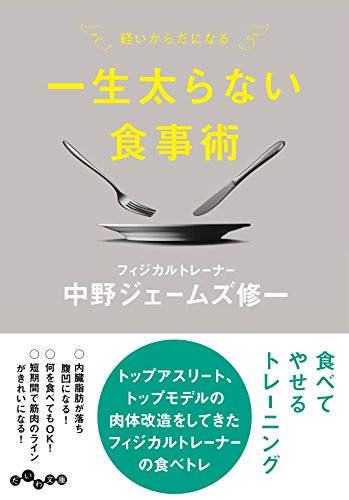 一生太らない食事術 軽いからだになる