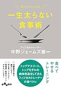 一生太らない食事術 軽いからだになる