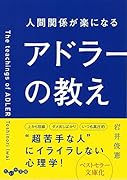 人間関係が楽になるアドラーの教え