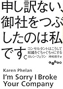 申し訳ない、御社をつぶしたのは私です。 コンサルタントはこうして組織をぐちゃぐちゃにする