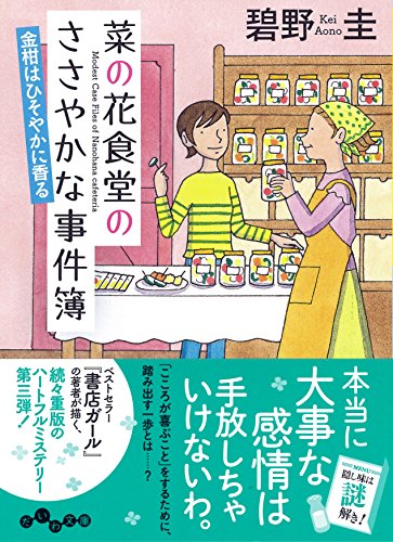 菜の花食堂のささやかな事件簿 金柑はひそやかに香る