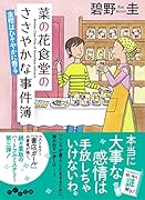 菜の花食堂のささやかな事件簿 金柑はひそやかに香る