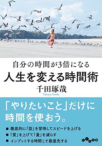 人生を変える時間術 自分の時間が3倍になる