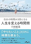 人生を変える時間術 自分の時間が3倍になる