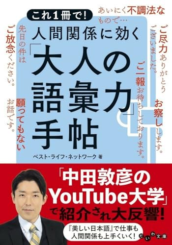 人間関係に効く「大人の語彙力」手帖 これ1冊で!