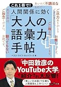 人間関係に効く「大人の語彙力」手帖 これ1冊で!