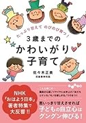 3歳までのかわいがり子育て たっぷり甘えてのびのび育つ!
