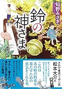 鈴の神さま