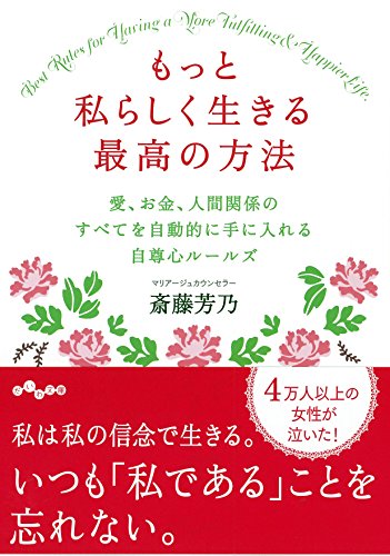 もっと私らしく生きる最高の方法 愛、お金、人間関係のすべてを自動的に手に入れる自尊