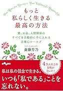 もっと私らしく生きる最高の方法 愛、お金、人間関係のすべてを自動的に手に入れる自尊