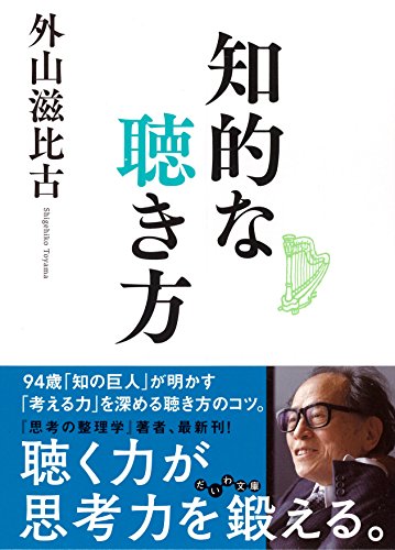 知的な聴き方