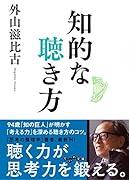 知的な聴き方