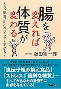 腸を変えれば体質が変わる うつ、肥満、がんのリスクも下がる！