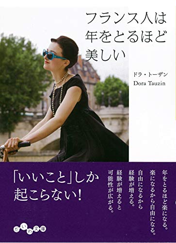 フランス人は年をとるほど美しい