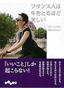フランス人は年をとるほど美しい
