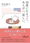 50歳になるって、 あんがい、楽しい。