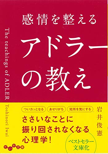 感情を整えるアドラーの教え