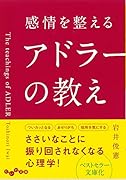 感情を整えるアドラーの教え