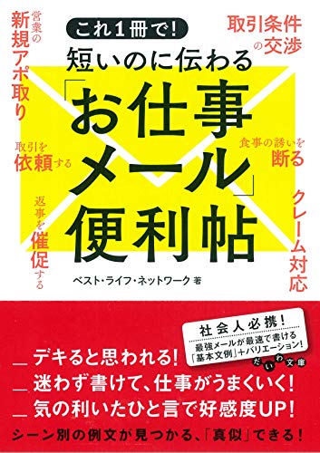 これ1冊で! 短いのに伝わる「お仕事メール」便利帖