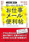 これ1冊で! 短いのに伝わる「お仕事メール」便利帖