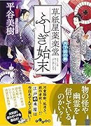 草紙屋薬楽堂ふしぎ始末 月下狐の舞