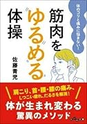 筋肉をゆるめる体操 体のコリと痛みに悩まない！