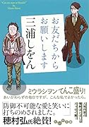 お友だちからお願いします