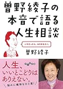 曽野綾子の本音で語る人生相談