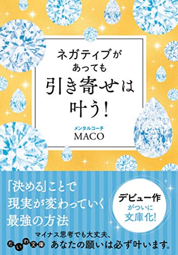 ネガティブがあっても引き寄せは叶う!