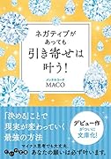 ネガティブがあっても引き寄せは叶う!