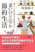 老いのシンプル節約生活
