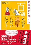 精神科医が教える百歳人生を退屈しないヒント