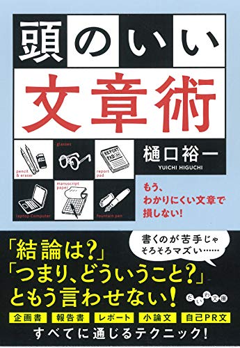 頭のいい文章術 もう、わかりにくい文章で損しない！