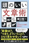 頭のいい文章術 もう、わかりにくい文章で損しない!