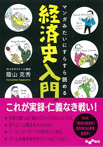 マンガみたいにスラスラ読める経済史入門