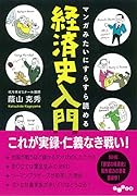 マンガみたいにスラスラ読める経済史入門