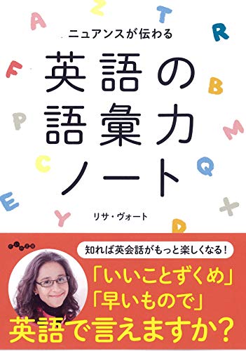 ニュアンスが伝わる英語の語彙力ノート
