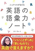 ニュアンスが伝わる英語の語彙力ノート