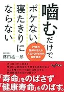 嚙むだけでボケない、寝たきりにならない 79歳の医師が教える人生100年時代の健康法