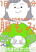 1日1分 腸もみ 腸そうじで内側からキレイに