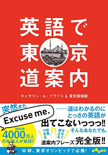英語で東京道案内