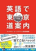 英語で東京道案内