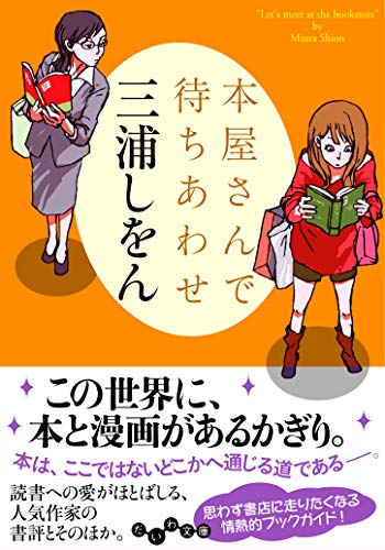 本屋さんで待ちあわせ