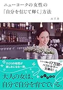 ニューヨークの女性の「自分を信じて輝く」方法