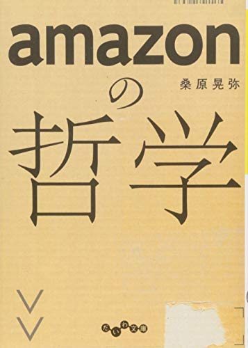 amazonの哲学