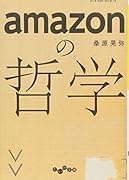 amazonの哲学